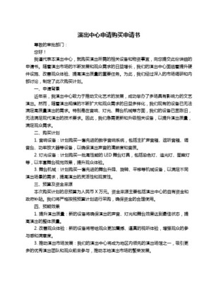 关于申请购买经典音乐进校园演出服务产品的请示