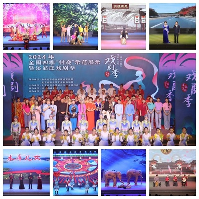 乡村文化焕新彩 2024年全国四季“村晚”示范展示暨溪翁庄戏剧季开幕